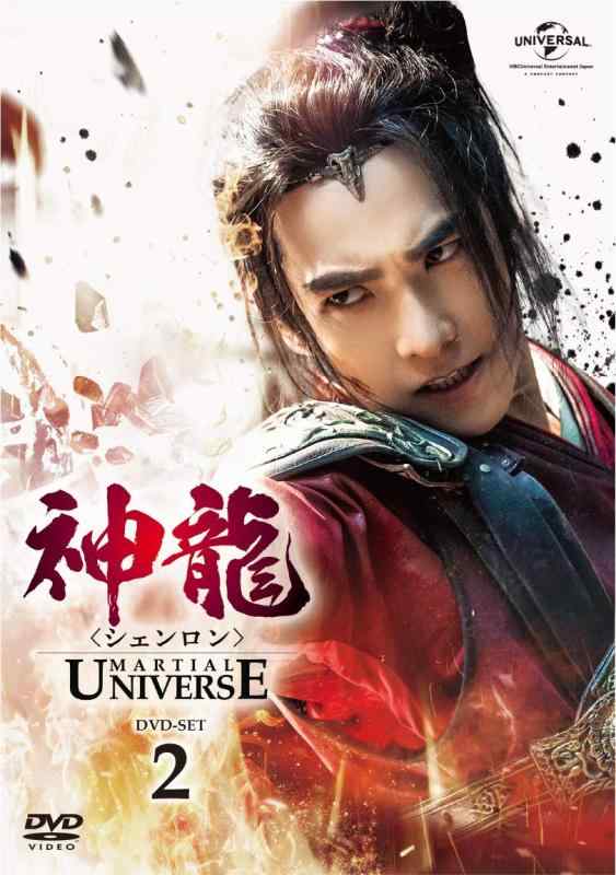 Rakuten - 【中古】神龍(シェンロン)-Martial Universe- DVD-SET2
