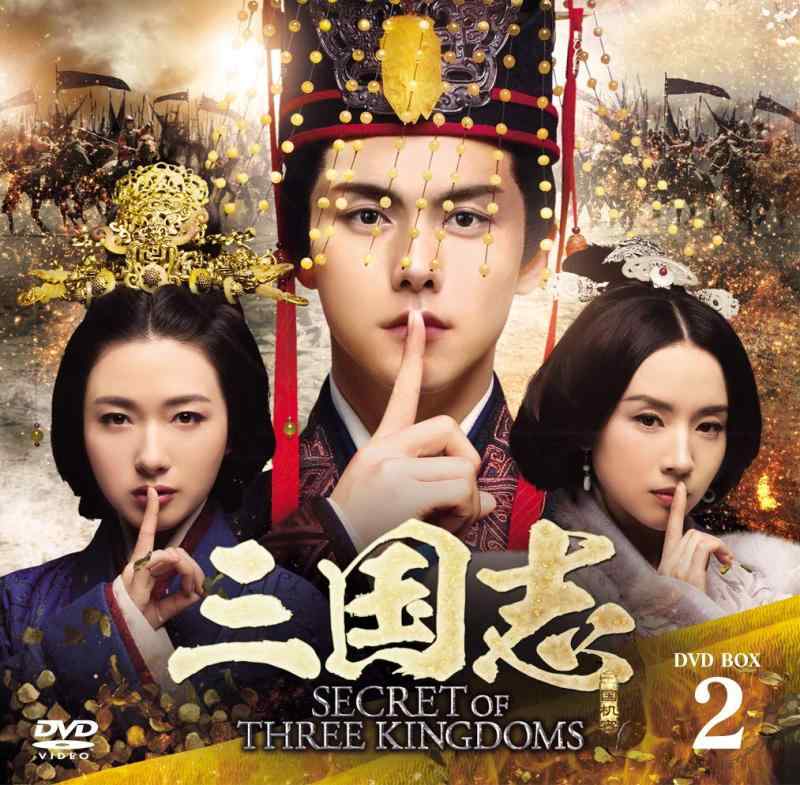 【中古】三国志 Secret of Three Kingdoms DVD BOX 2