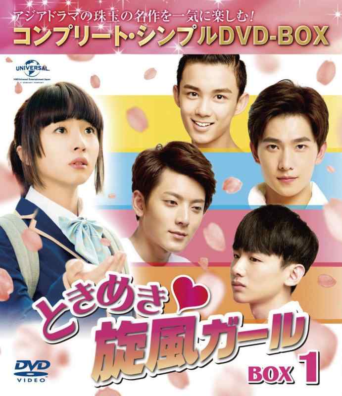 【中古】ときめき旋風ガール BOX1 (コンプリート・シンプルDVD-BOX5,000円シリーズ) (期間生産)