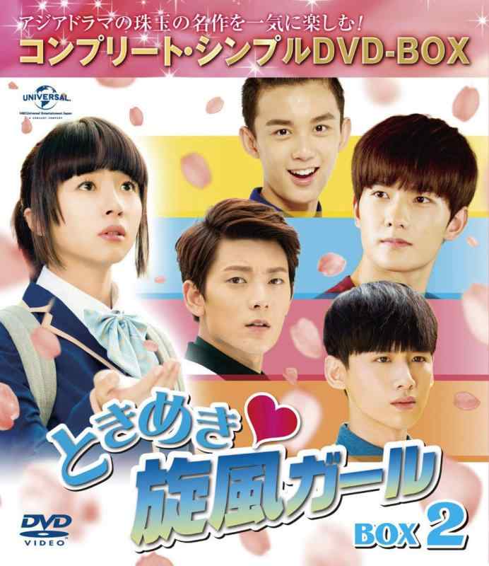 【中古】ときめき旋風ガール BOX2 (コンプリート・シンプルDVD-BOX5,000円シリーズ) (期間生産)