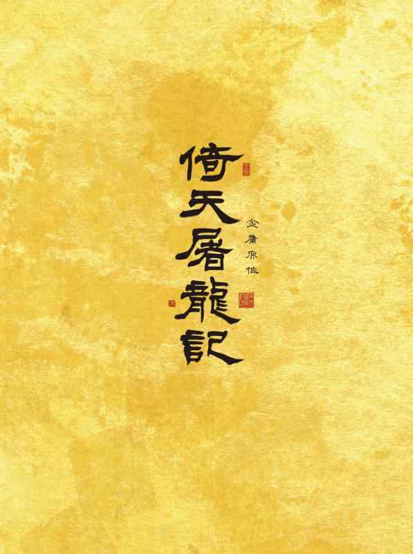 【中古】倚天屠龍記(いてんとりゅうき)DVD-BOX2