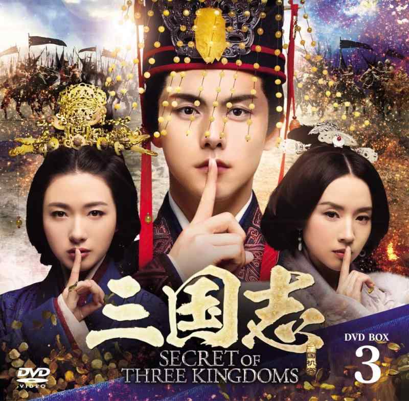 【中古】三国志 Secret of Three Kingdoms DVD BOX 3