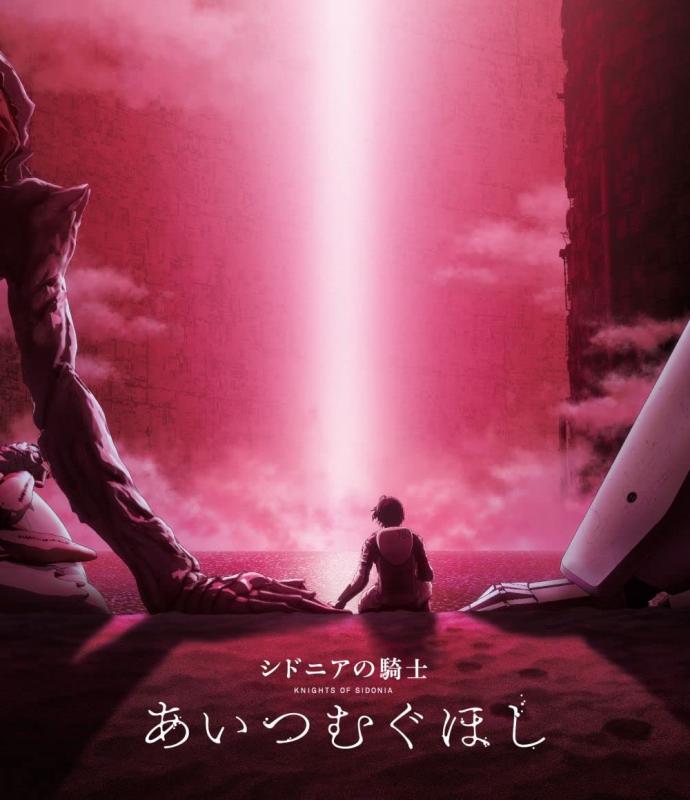【中古】『シドニアの騎士 あいつむぐほし』Blu-ray [通常版]