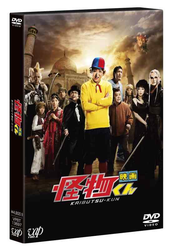 楽天市場】映画 怪物くん豪華版の通販