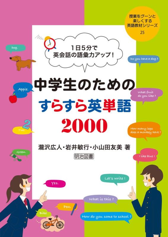 【中古】1日5分で英会話の語彙力アップ 中学生のためのすらすら英単語2000 (授業をグーンと楽しくする英語教材シリーズ)
