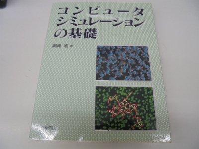 楽天市場】コンピュータシミュレーションの基礎の通販