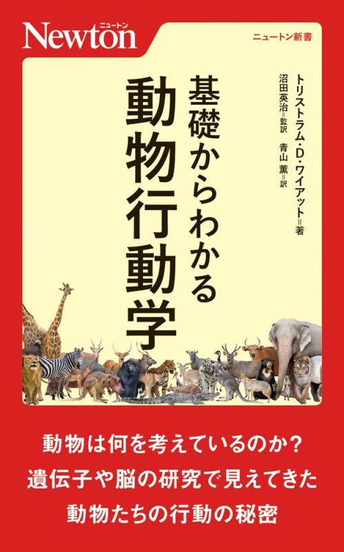 Rakuten - 【中古】ニュートン新書　基礎からわかる　動物行動学