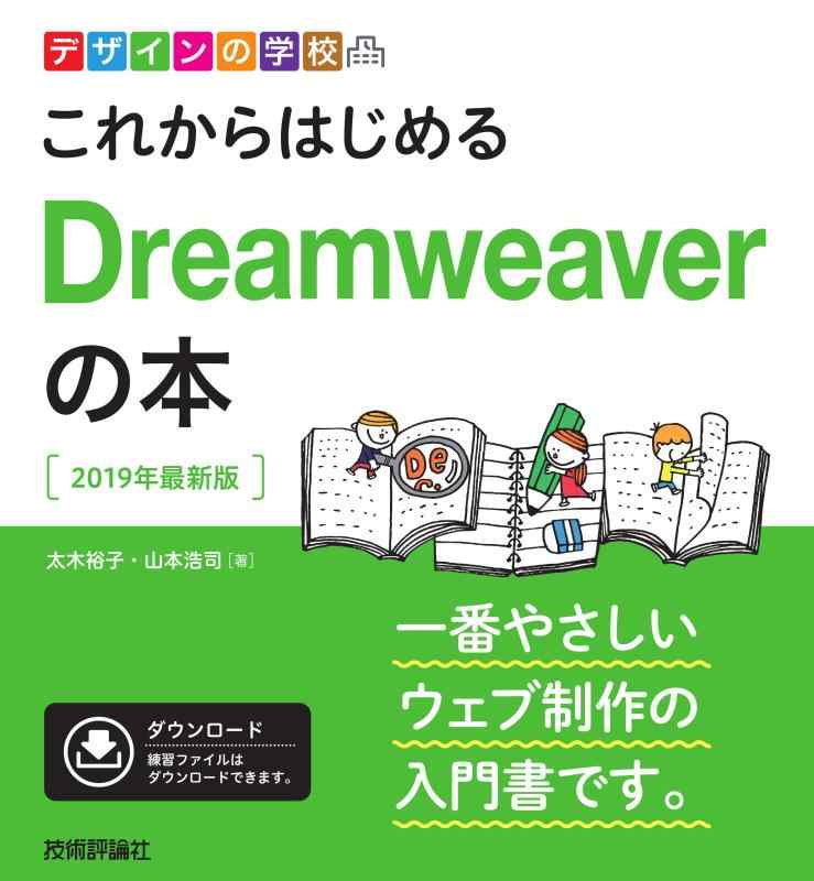 【中古】デザインの学校 これからはじめるDreamweaverの本 2019年最新版