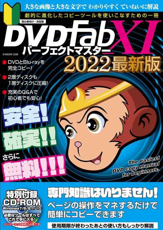 【中古】DVDfabXIパーフェクトマスター2022年最新版 (G-MOOK)