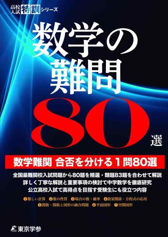 【中古】数学の難問80選 【数学難問合否を分ける1問80選】 中学数学 高校受験向け (高校入試特訓シリーズAW63)