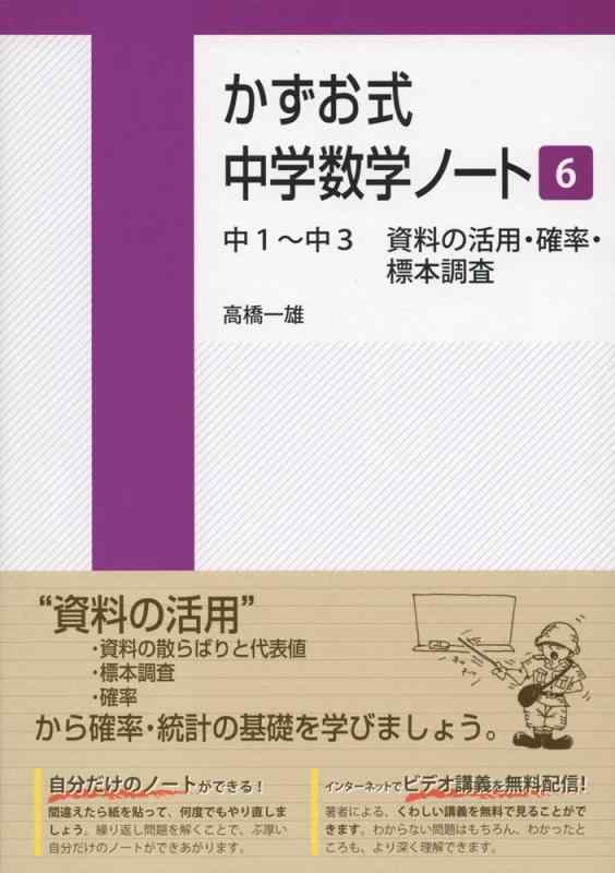 【中古】かずお式中学数学ノート6/中1~中3 資料の活用 確率 標本調査