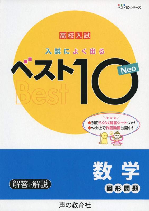 【中古】入試によく出るベスト10 Neo数学図形問題 (高校入試 ベスト10シリーズ)