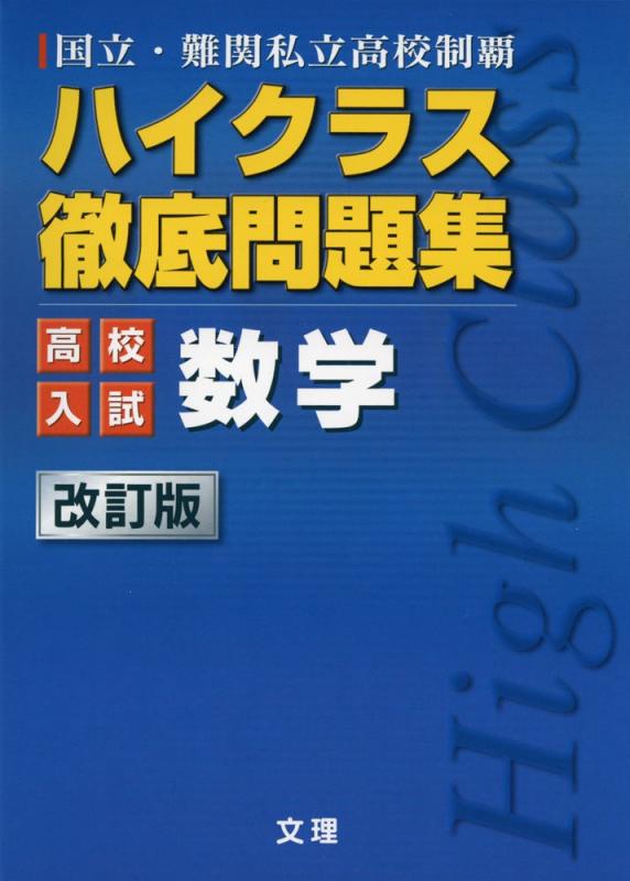 Rakuten - 【中古】ハイクラス徹底問題集:高校入試編 数学 (国立・難関私立高校制覇)