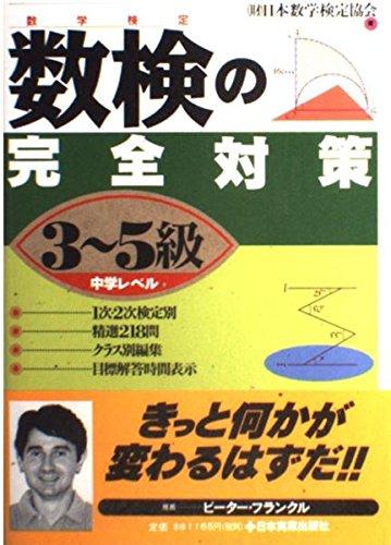 【中古】数検の完全対策〈3~5級〉―中学レベル