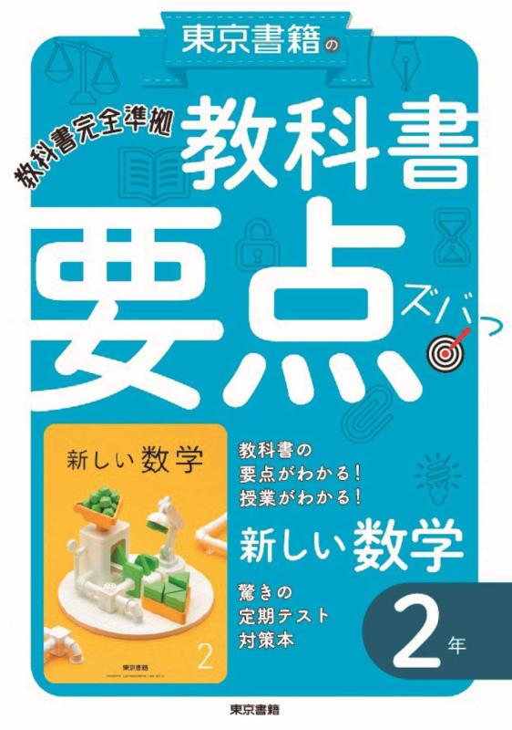 【中古】教科書要点ズバっ 新しい数学 2年