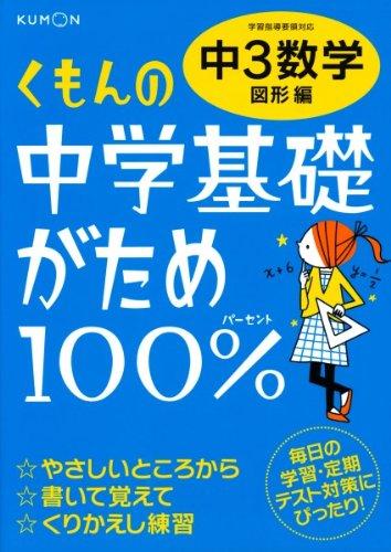【中古】くもんの中学基礎がため100 中3数学: 学習指導要領対応 (図形編)