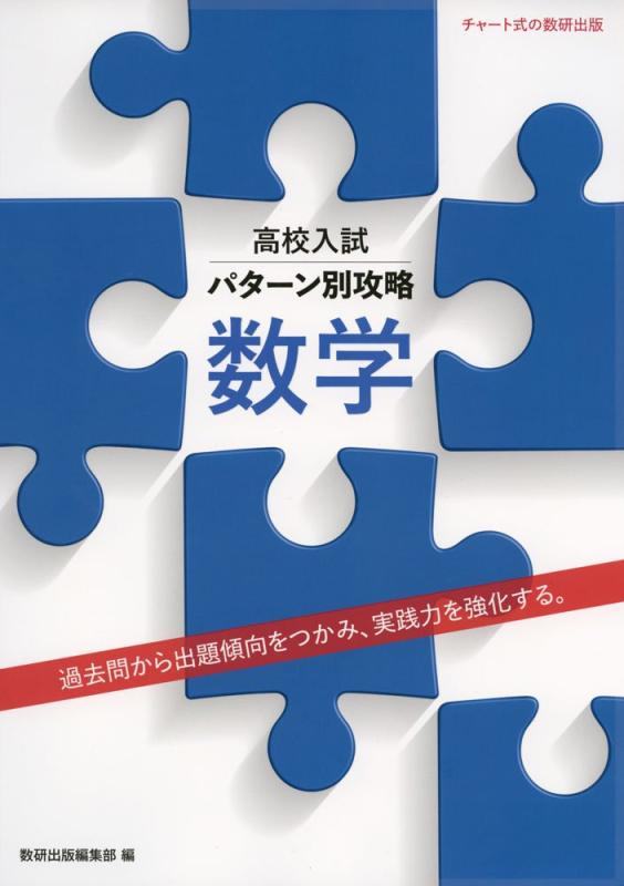 高校入試パターン別攻略 数学