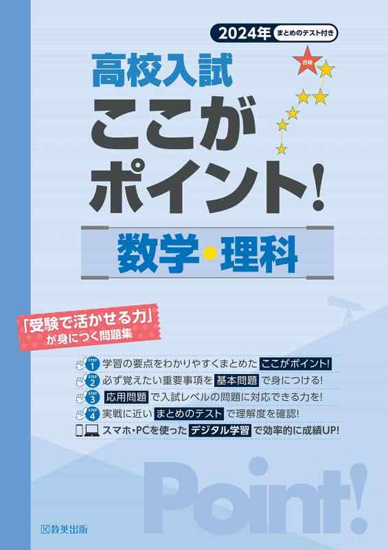 Rakuten - 【中古】高校入試ここがポイント 数学・理科 2024年春受験用