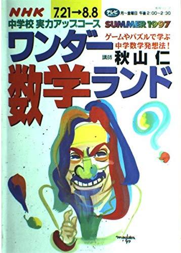 【中古】ワンダー数学ランド: ゲームやパズルで学ぶ中学数学発想法 中学校実力アップコース (教育シリーズ)