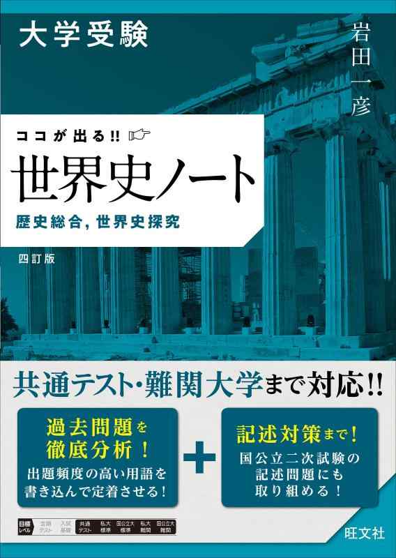 大学受験 ココが出る　世界史ノート　歴史総合，世界史探究　四訂版【 ご注文確定のタイミングについて 】 商品は他サイトでも販売しているため、在庫反映にタイムラグが生じる場合がございます。入れ違いで完売となった際は、速やかにメールでご連絡の上、キャンセルのお手続きをさせていただきます。 【 ご購入前の確認事項 】お届けする商品は、画像と全く同一の状態ではない場合がございます。 中古品のため、以下の点が含まれる可能性がございますが、動作に影響はございません。　 1. 微細なキズ、汚れ　 2. 経年劣化による変色や使用感 製品の性質をご了承の上、ご注文をお願いいたします。【 初期不良への対応ガイド 】商品到着後、まずは動作や状態のご確認をお願いします。初期不良に関しては、商品が到着後3日以内まで保証いたします。 1. 連絡先： 購入履歴内「ショップへ問い合わせ」よりご連絡ください。 2. 交換： 代わりの品がある場合は、最短で発送いたします。 3. 返金： 代替品がご用意できない場合に限り、キャンセル（全額返金）処理をさせていただきます。【 ご購入前にご確認ください：付属品について 】中古品の特性上、お届けする内容は以下の通りとなります。◯ 付属するもの： 本体の動作に必要最低限のパーツ（電源ケーブル等）× 付属しないもの： 外箱、取扱説明書、ドライバCD、その他限定特典△ 保証対象外： 封入されているダウンロードコードやシリアル番号（使用不可とお考えください）※商品名に「特典付」とあっても、中古品のため欠品している場合がございます。正確な内容を確認したい場合は、ご購入前に「ショップへ問い合わせ」よりお気軽にご質問ください。【 海外版ソフトのご注意点 】 「輸入版」「海外版」と記載のあるソフトは、日本版の本体では起動しない場合がございます。 1. 対応確認： ご使用のゲーム機で動作するか、必ず事前にお調べください。 2. メーカー保証： 日本国内のメーカーサポートは受けられません。 3. 返品・交換： 互換性がないことによる動作不良は、返品の対象外となります。