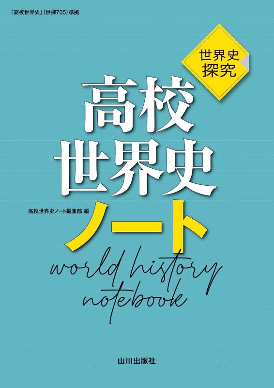 Rakuten - 【中古】高校世界史ノート: 世界史探究 高校世界史(世探705)準拠