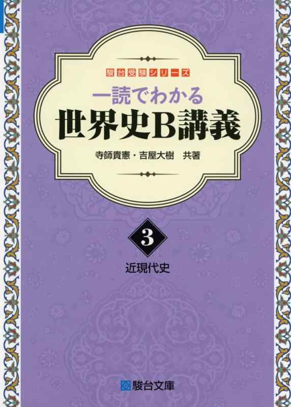 楽天市場】一読でわかる世界史b講義の通販