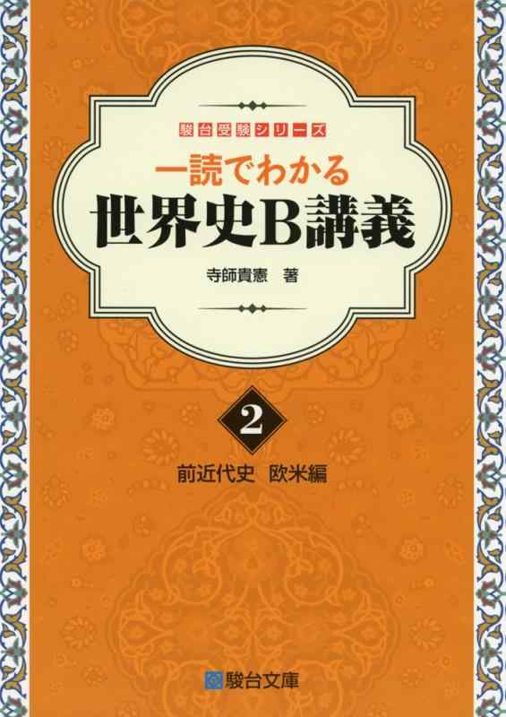 楽天市場】一読でわかる世界史b講義の通販