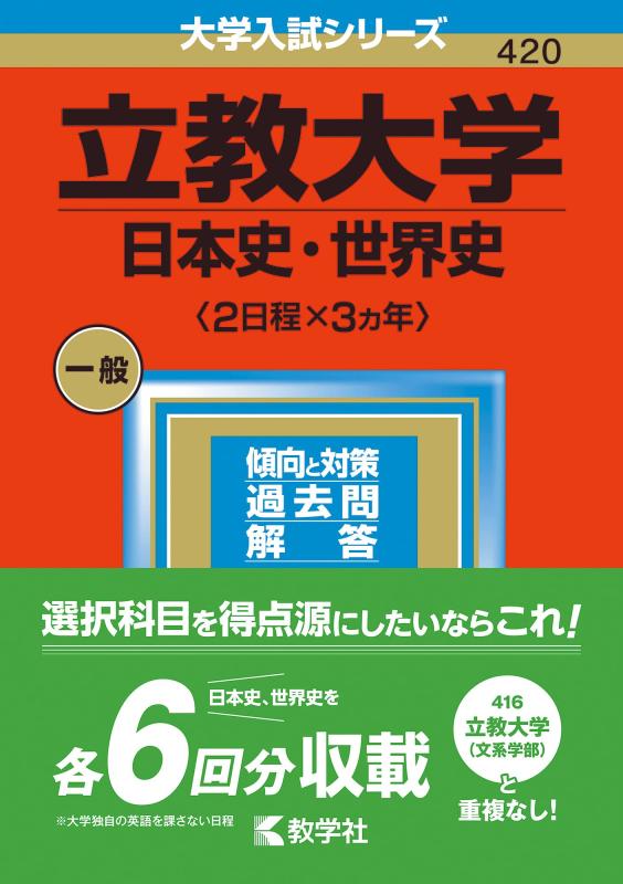 【中古】立教大学(日本史 世界史〈2日程×3カ年〉) (2023年版大学入試シリーズ)