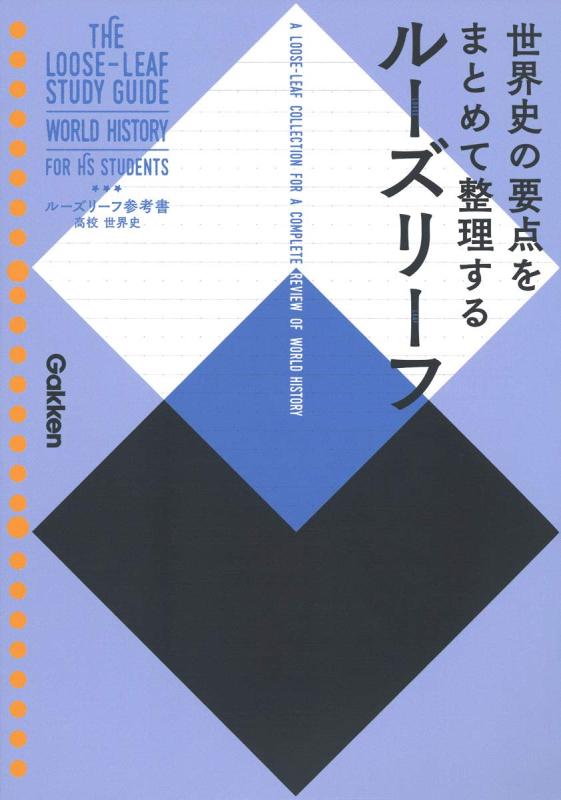 Rakuten - 【中古】高校 世界史 (ルーズリーフ参考書)