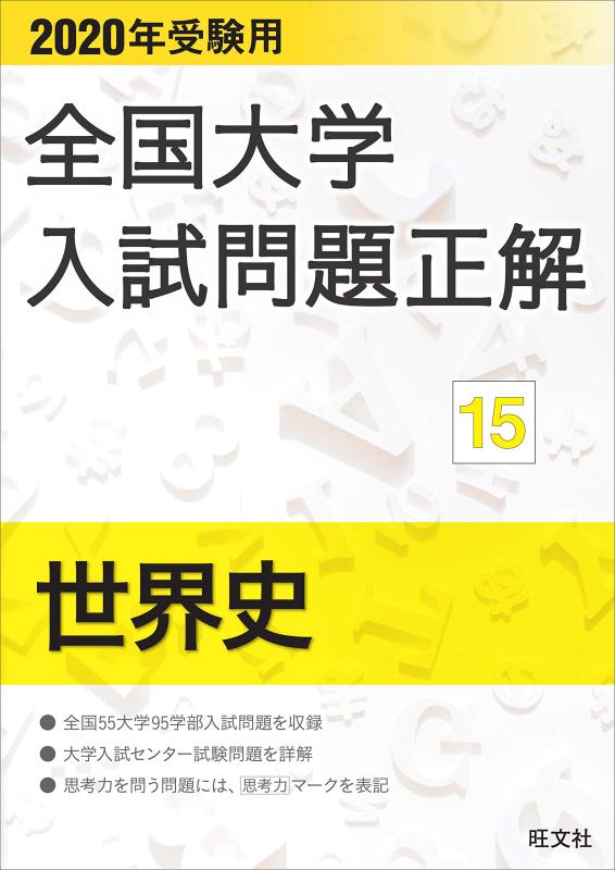 Rakuten - 【中古】2020年受験用 全国大学入試問題正解 世界史
