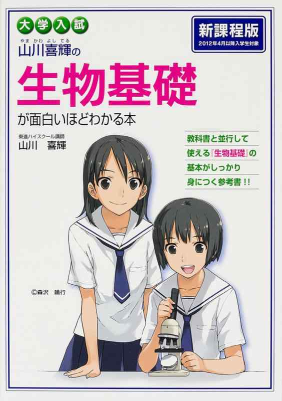 Rakuten - 【中古】大学入試 山川喜輝の生物基礎が面白いほどわかる本