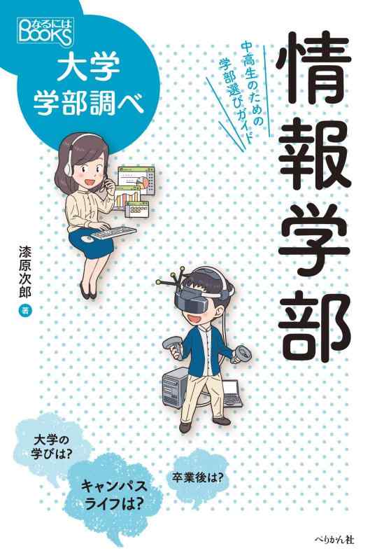 【中古】情報学部 中高生のための�