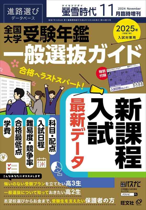 螢雪時代 2024年11月臨時増刊 全国大学受験年鑑［一般選抜ガイド］（2025年入試対策用）