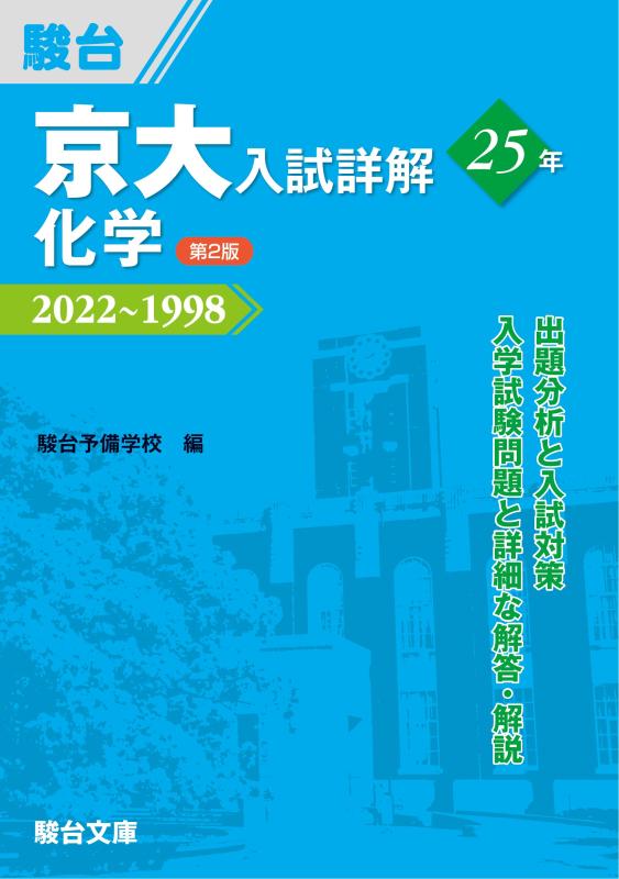 Rakuten - 【中古】京大入試詳解25年 化学 第2版 (京大入試詳解シリーズ)