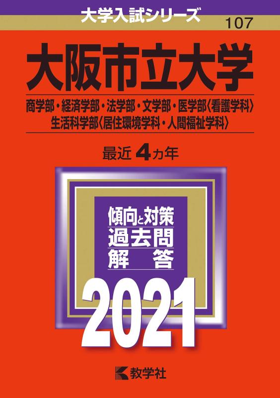 【中古】大阪市立大学(商学部 経済学部 法学部 文学部 医学部〈看護学科〉 生活科学部〈居住環境学科 人間福祉学科〉) (2021年版大学入試シリーズ)