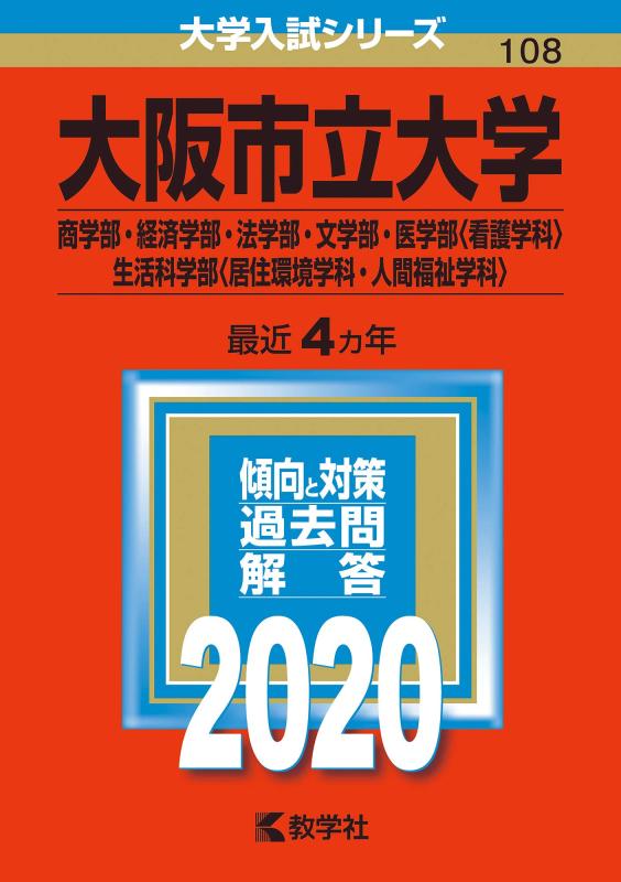 【中古】大阪市立大学（商学部 経済学部 法学部 文学部 医学部〈看護学科〉 生活科学部〈居住環境学科 人間福祉学科〉） (2020年版大学入試シリーズ)