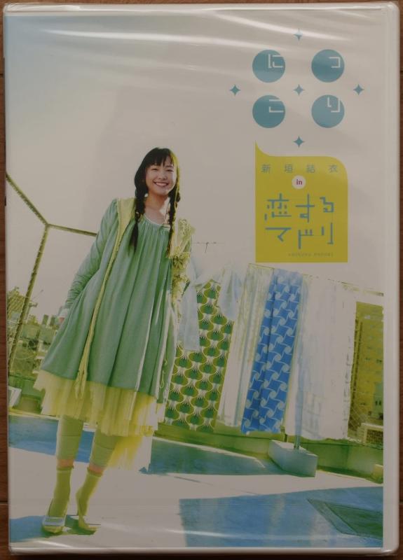 【中古】にっこり新垣結衣 in 恋するマドリ [DVD]