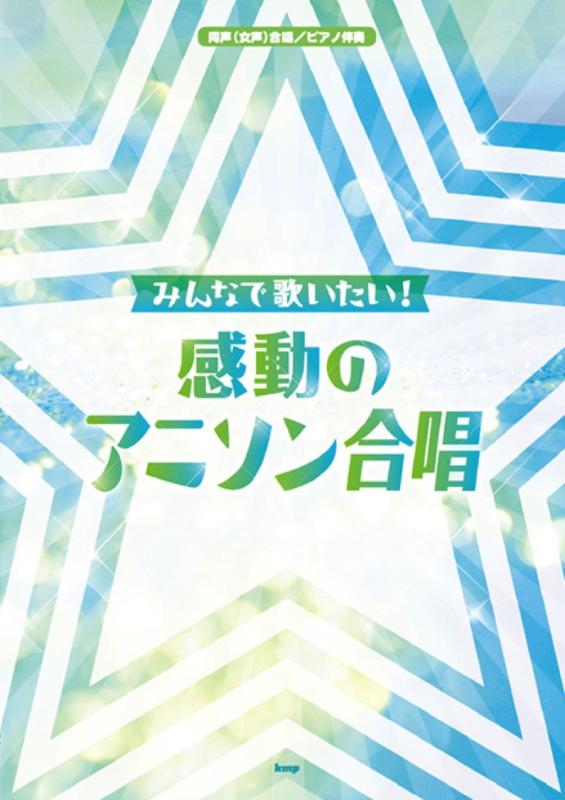 【中古】同声(女声)合唱/ピアノ伴奏 ~みんなで歌いたい~感動のアニソン合唱 (楽譜)