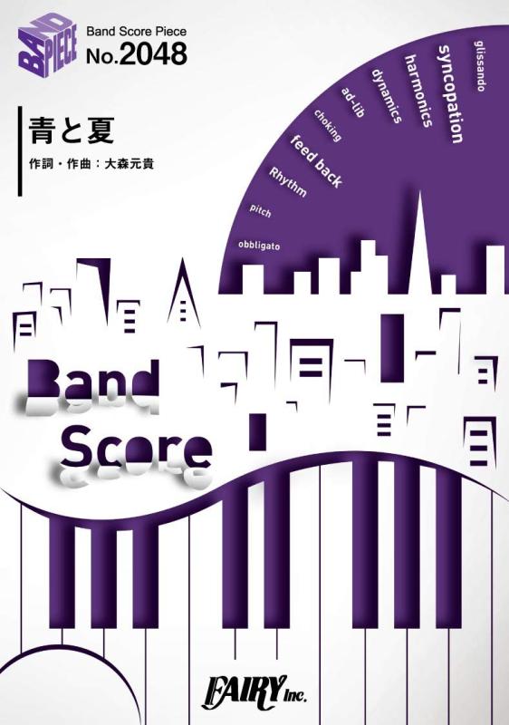 【中古】バンドスコアピースBP2048 青と夏 / Mrs. GREEN APPLE ~映画「青夏 きみに恋した30日」主題歌 (BAND SCORE PIECE)