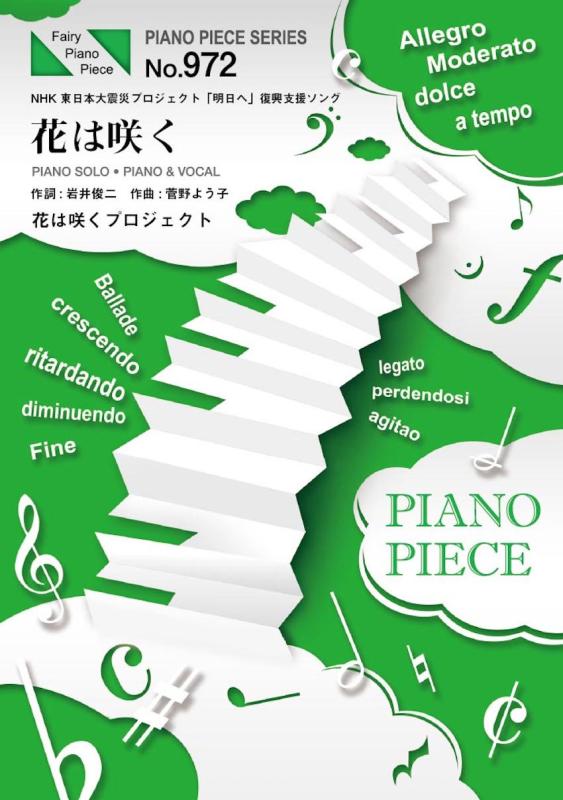 樂天商城 - 【中古】ピアノピースPP972 花は咲く / 花は咲くプロジェクト (ピアノソロ・ピアノ&ヴォーカル) (FAIRY PIANO PIECE)