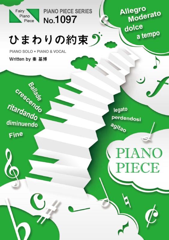 【中古】ピアノピースPP1097 ひまわりの約束 / 秦基博 (ピアノソロ・ピアノ&amp;ヴォーカル)~3DCGアニメ映画「STAND BY ME ドラえもん」主題歌 (FAIRY PIANO PIECE)