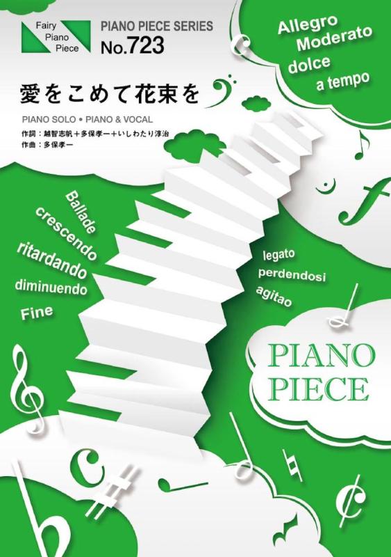 【中古】ピアノピースPP723 愛をこめて花束を / Superfly (ピアノソロ・ピアノ&ヴォーカル) (FAIRY PIANO PIECE)