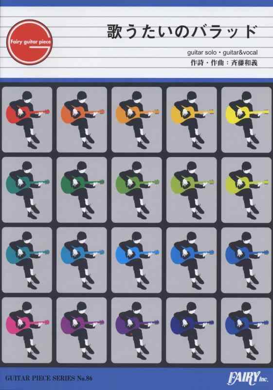 ギターピースGP86 歌うたいのバラッド by 斉藤和義(ギターソロ譜・ギター&amp;ヴォーカル譜) (GUITAR PIECE SERIES)