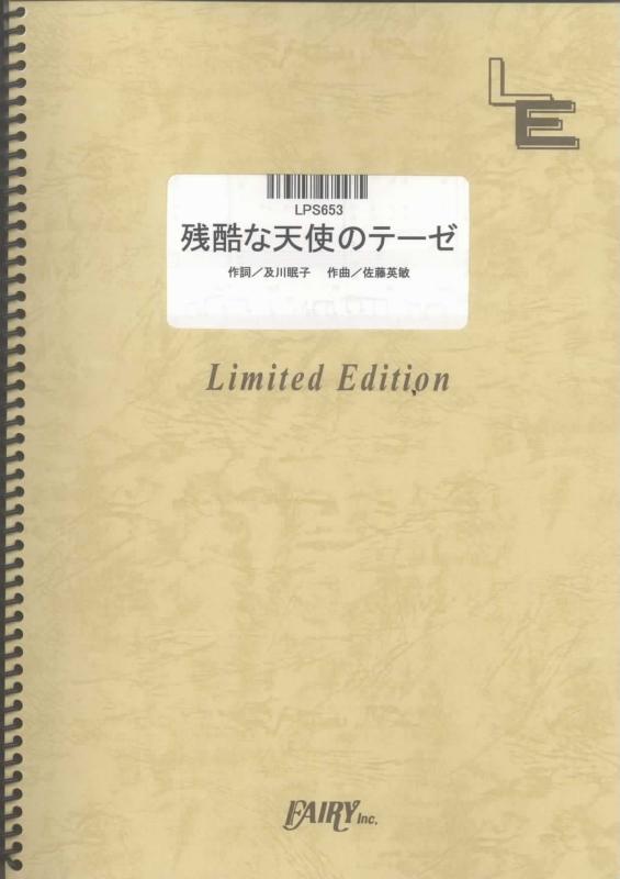 【中古】ピアノソロ 残酷な天使のテーゼ/高橋洋子 (LPS653)[オンデマンド楽譜]