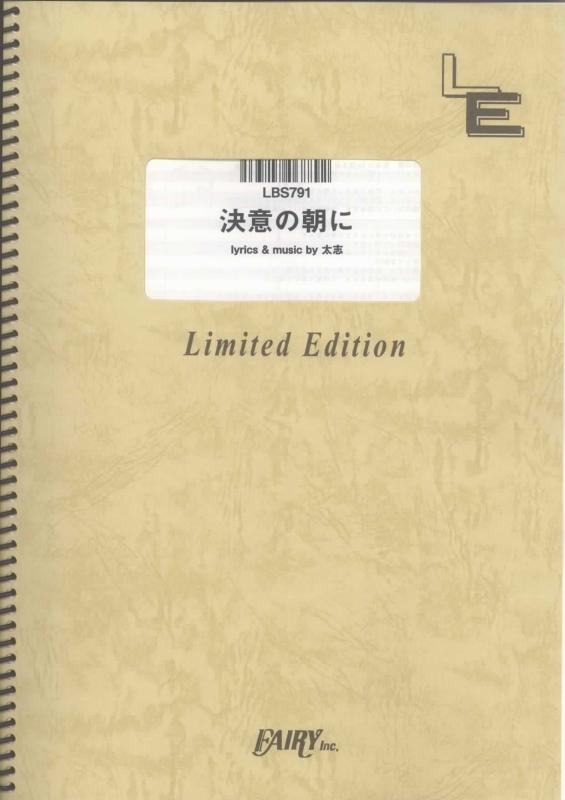 【中古】バンドスコア 決意の朝に/Aqua Timez (LBS791) オンデマンド楽譜