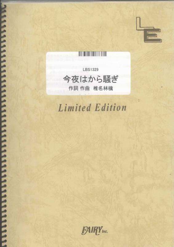 【中古】バンドスコア 今夜はから騒ぎ/東京事変 (LBS1329)[オンデマンド楽譜]