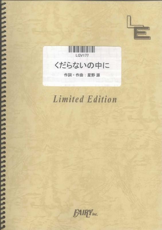 【中古】ギター ヴォーカル くだらないの中に/星野源 (LGV177) オンデマンド楽譜