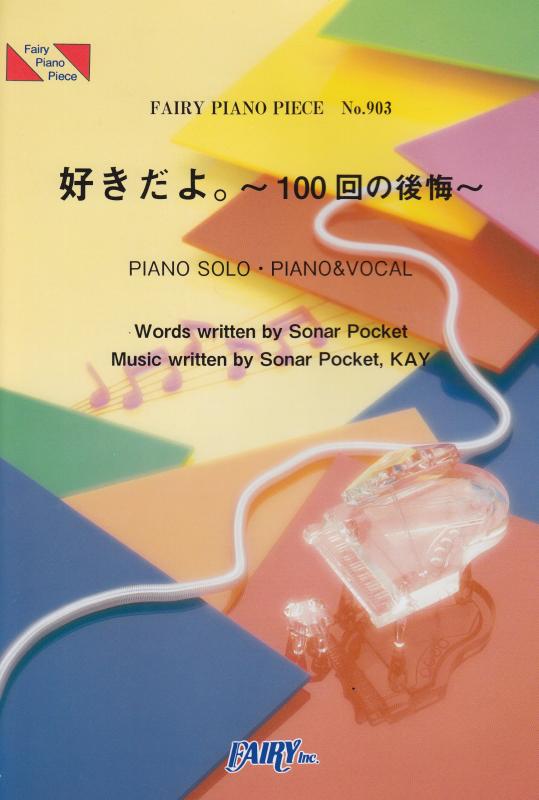 ピアノピースPP903 好きだよ。~100回の後悔~ / ソナーポケット (ピアノソロ・ピアノ&amp;ヴォーカル)