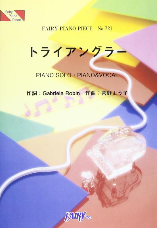 ピアノピースPP721 トライアングラー / 坂本真綾 (ピアノソロ・ピアノ&amp;ヴォーカル)