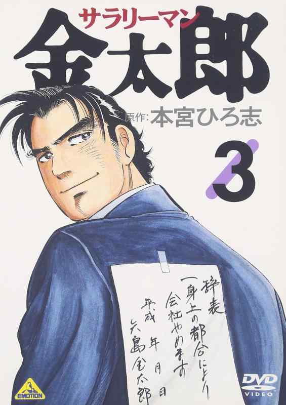 Rakuten - 【中古】サラリーマン金太郎 3 [DVD]